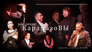 Рок-опера «КарамазоВЫ»