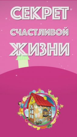 Секрет счастливой жизни #shorts