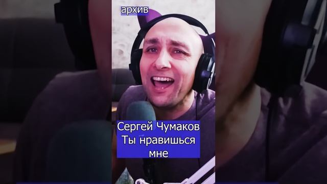 Сергей Чумаков - Ты нравишься мне Клондайс кавер Клондайс кавер из архива