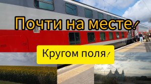 23.08.2023 Москва_проездом на поезде!🚆Не купе а туалет!🤦♀️Люблю деревенсую глушь!🏡