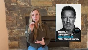 «Будь нужным: Семь правил жизни» - Арнольд Шварценеггер | Честный отзыв