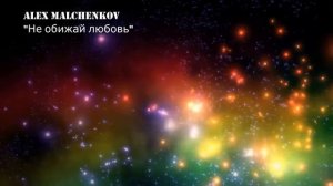 Alex Malchenkov "Не обижай любовь"