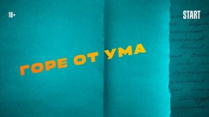 "Крутая перемена"-Никита Ефремов (2023) сериал