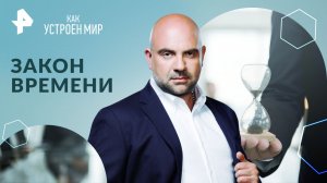 Закон времени — Как устроен мир с Тимофеем Баженовым (11.03.2024)