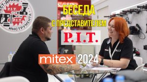 MITEX 2024 Беседа с представителем P.I.T.