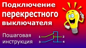 Схема Подключения Перекрестного Выключателя. Перекрестный переключатель и проходные выключатели.