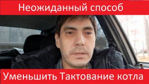 Тактование котла. Неожиданный способ снизить тактование котла
