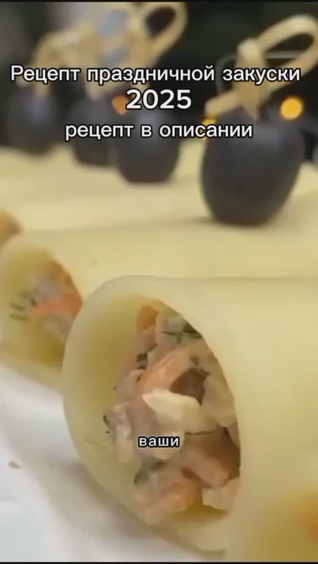 Рецепт закуски на новый год 2025