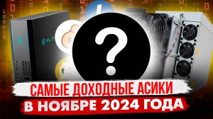 КАКИЕ АСИКИ САМЫЕ ДОХОДНЫЕ В НОЯБРЕ 2024 ГОДА?