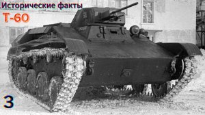 МИР ТАНКОВ - Т60 ИСТОРИЧЕСКИЕ ФАКТЫ №3