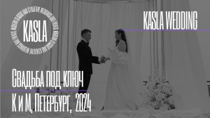 Свадьба под ключ Kasla Wedding, СПб, 2024 #свадебноеагентствоспб #свадебноеагентство #свадьбаспб