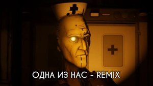 Одна Из Нас (BATDR Song) | Remix [feat. Ninter]