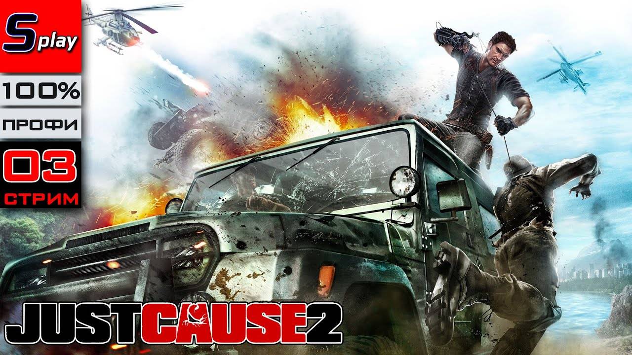 Just Cause 2 на 100% (ПРОФИ) - [03-стрим] смотреть онлайн