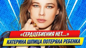 Новости Шоу-Бизнеса ★ Актриса Катерина Шпица потеряла ребенка