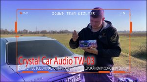 Бюджетные высокочастотники со стильным дизайном и хорошим звуком. Crystal Car Audio TW-03