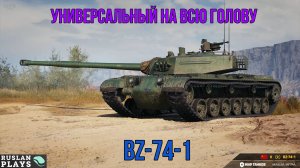 ЦАРСКИЙ 🔥 BZ-74-1