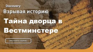 Тайна Вестминстерского дворца | Взрывая историю. Discovery