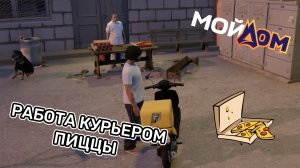 РАБОТАЮ ДОСТАВЩИКОМ ПИЦЦЫ В GTA 5 RP RADMIR «МОЙ ДОМ»!!! СКОЛЬКО ДЕНЕГ ЗАЛУТАЛ?