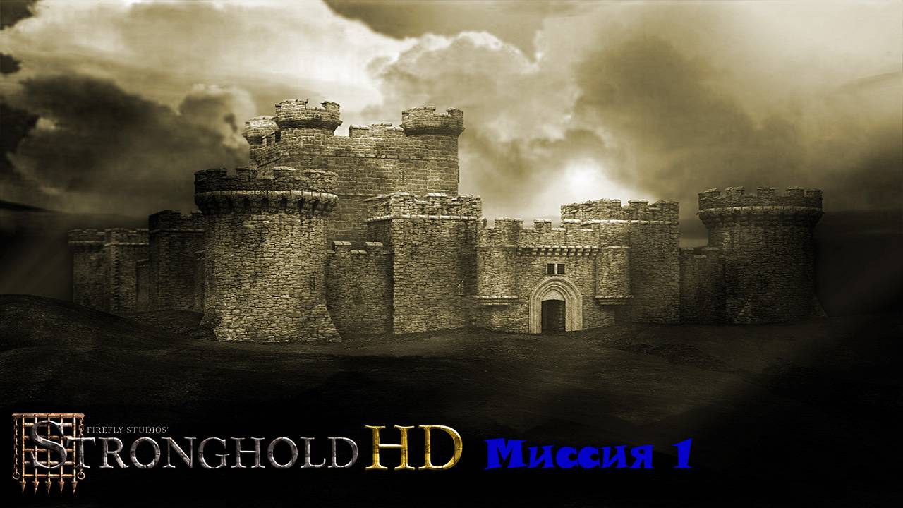 Stronghold HD Миссия 1