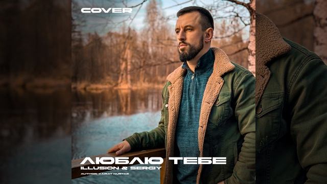 Люблю тебе (Cover)