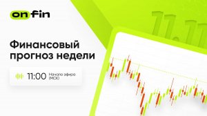 OnFin. Финансовый прогноз недели. Инфляция США.