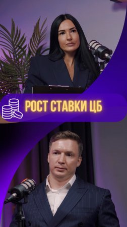 Будет ли еще расти ставка ЦБ? #цб #ставка #кредит #подкаст