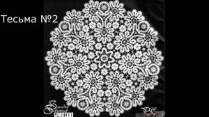 Мини-скатерть "Королевский цветок" - часть 3