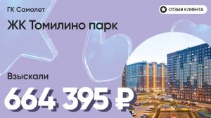 664 395 руб. от ЗАСТРОЙЩИКА для нашего клиента / ЖК Томилино парк / Неустойка за просрочку и дефекты