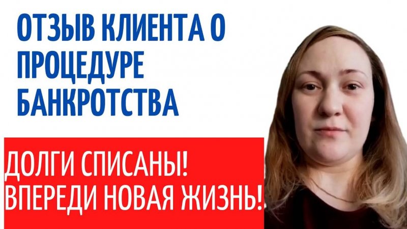 Отзыв #2 от клиента о процедуре банкротства физического лица. Юристы Делу Время