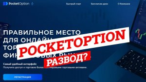 Pocket Option - Развод? Отзывы, проверка брокера, обзор проекта pocketoption.com