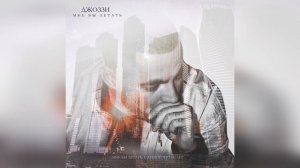 Джоззи - Мне бы летать (Премьера 2020)