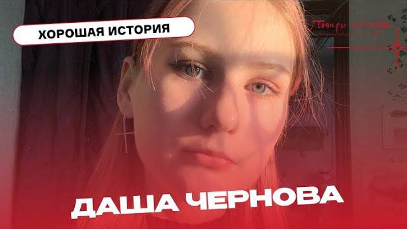 Даша Чернова не ставит жизнь на паузу в ожидании пересадки