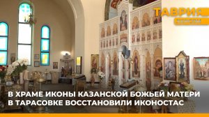 В Храме Иконы Казанской Божьей матери в Тарасовке восстановили иконостас