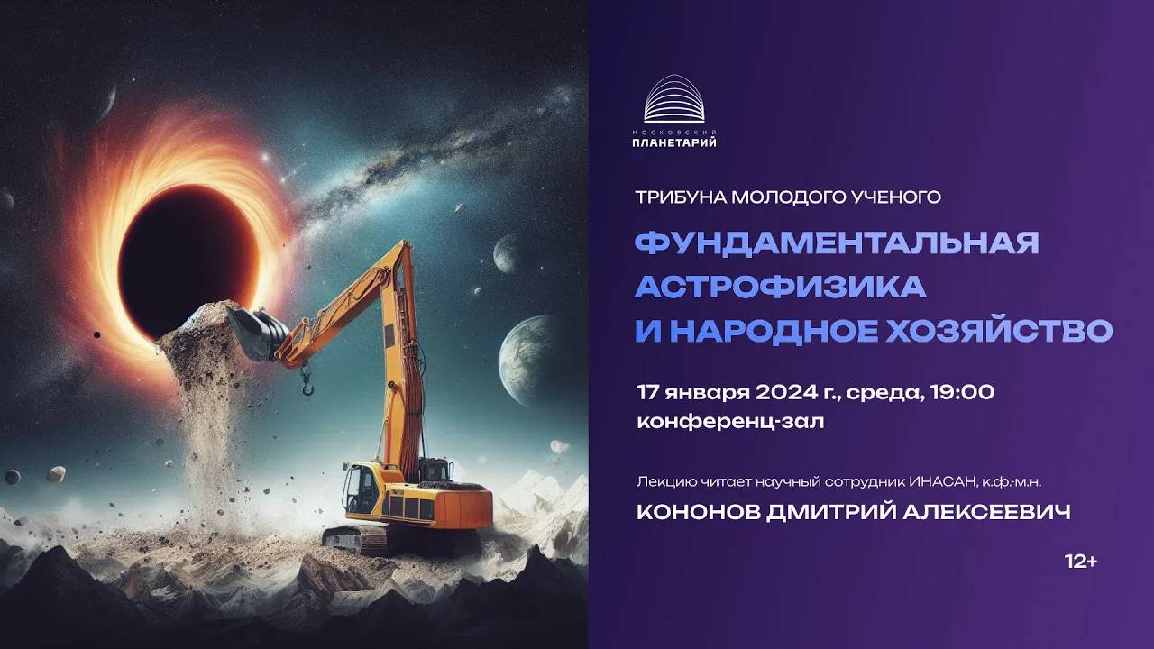 Кононов Д.А. Фундаментальная астрофизика и народное хозяйство. 17.01.2024