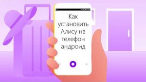 Как установить Алису на телефон андроид
