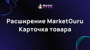 Расширение MarketGuru Карточка товара