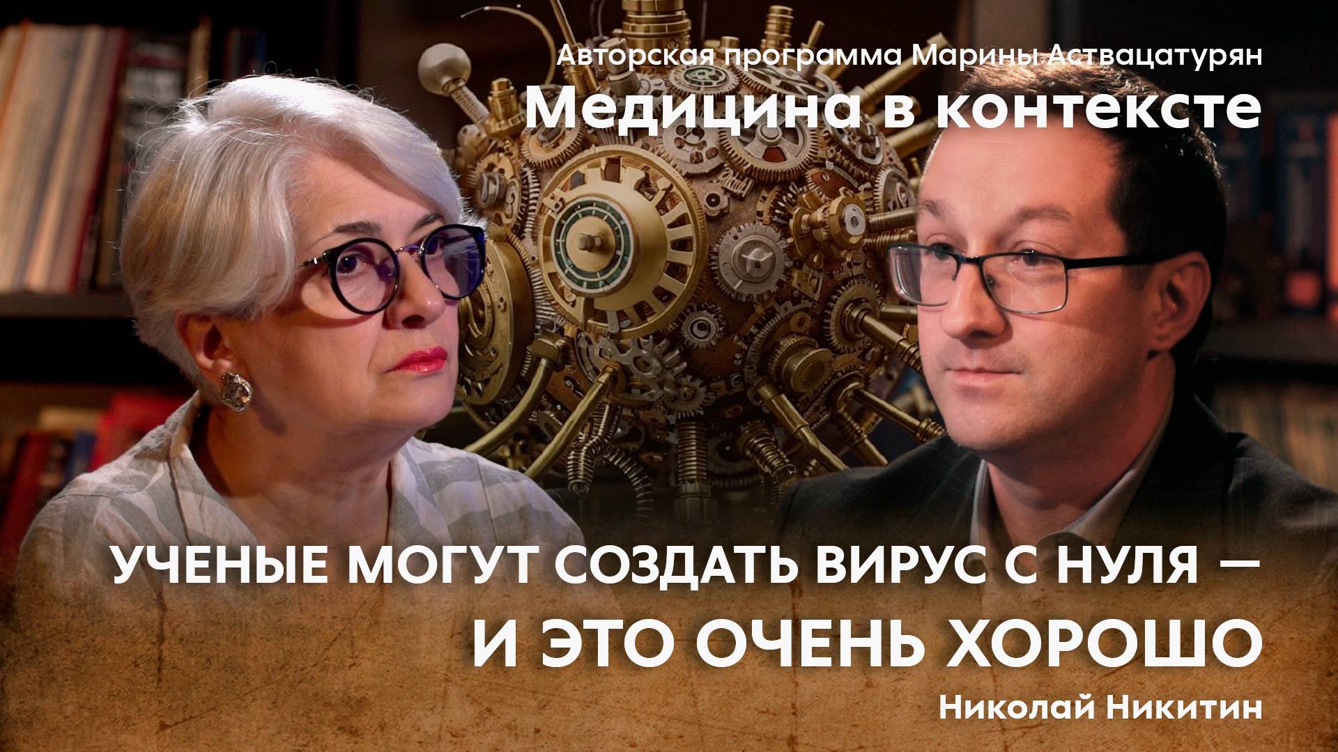 «Вирусные угрозы XXI века». Гость: Никитин Н.А.