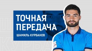 №20. «Точная передача» / Шамиль Курбанов