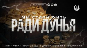 Мы стали жить ради Дунья. Пятничная проповедь.