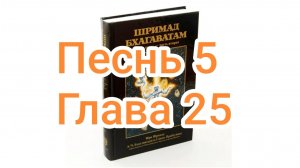 Бхакти-вайбхава, ШБ, Песнь 5, Глава 25, 09октября 2024 г.