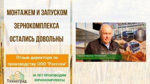 Новый зернокомплекс в ООО"Россохи": монтаж, запуск, обучение персонала.