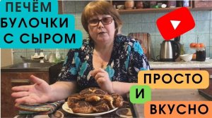 Печём вкуснейшие БУЛОЧКИ С СЫРОМ