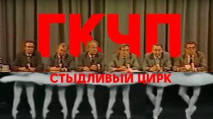 ГКЧП и матрица Лебединого озера | Кто заказчик?