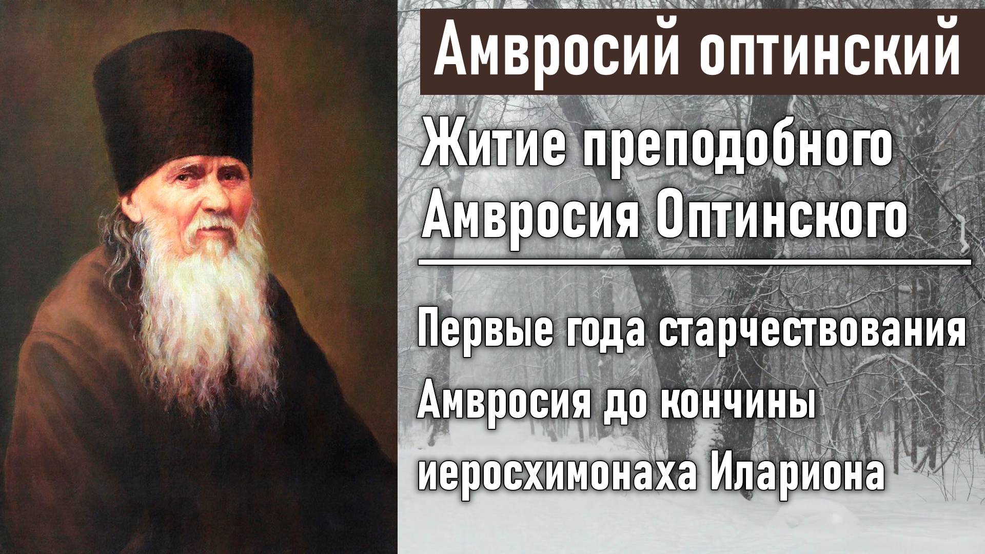 Первые года старчествования Амвросия до кончины иеросхимонаха Илариона / Житие преподобного Амвросия