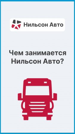 Чем занимается Нильсон Авто?