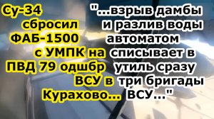 Су 34 сбросил ФАБ 1500 УМПК на ПВД 79 одшбр ВСУ в Курахово - взрыв дамбы ЗАПЕР 3 бригады в городе