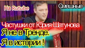 Частушки от Юрия Шатунова.Я не в Тренде.Я в истории! #сезонконтентаRUTUBE