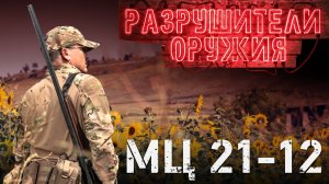 Разрушители оружия: МЦ 21-12