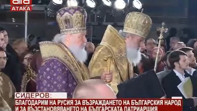 Сидеров: Благодарим на Русия за възраждането на българския народ и за възстановяването на Българ... смотреть онлайн