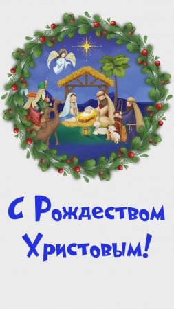 С Рождеством Христовым! #shortvideo #shorts #christmas #история #story